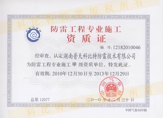 甲級(jí)防雷施工資質(zhì)